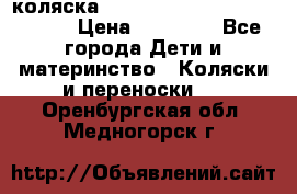 коляска  Reindeer Prestige Wiklina  › Цена ­ 56 700 - Все города Дети и материнство » Коляски и переноски   . Оренбургская обл.,Медногорск г.